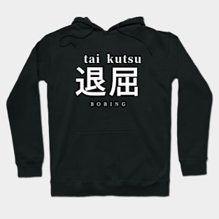 Kanji - 退屈 - boring T-Shirt Hoodie